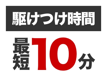 駆けつけ時間最短10分