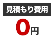 見積もり費用0円
